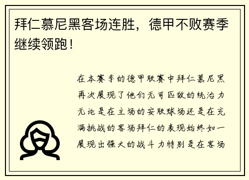 拜仁慕尼黑客场连胜，德甲不败赛季继续领跑！