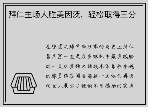 拜仁主场大胜美因茨，轻松取得三分