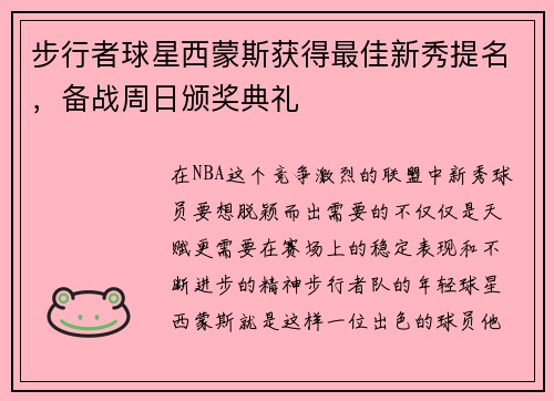 步行者球星西蒙斯获得最佳新秀提名，备战周日颁奖典礼
