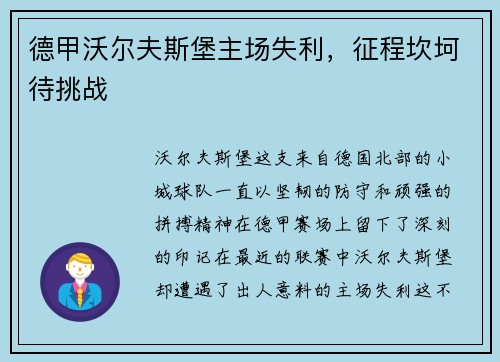 德甲沃尔夫斯堡主场失利，征程坎坷待挑战