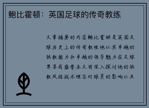 鲍比霍顿：英国足球的传奇教练