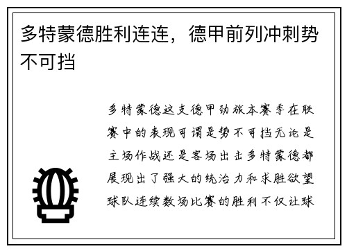 多特蒙德胜利连连，德甲前列冲刺势不可挡