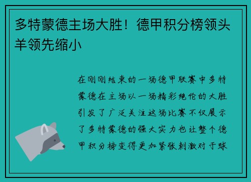 多特蒙德主场大胜！德甲积分榜领头羊领先缩小