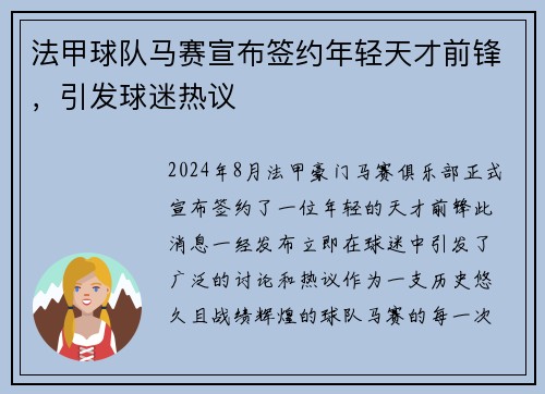 法甲球队马赛宣布签约年轻天才前锋，引发球迷热议