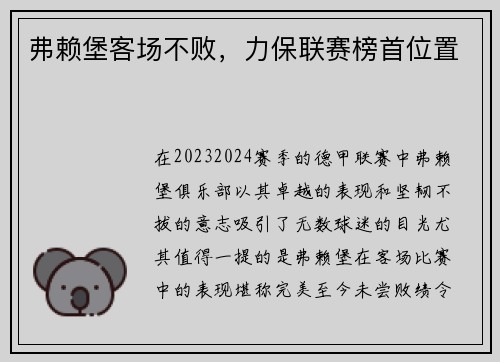 弗赖堡客场不败，力保联赛榜首位置