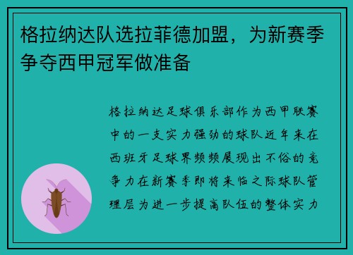 格拉纳达队选拉菲德加盟，为新赛季争夺西甲冠军做准备