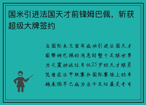 国米引进法国天才前锋姆巴佩，斩获超级大牌签约