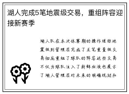 湖人完成5笔地震级交易，重组阵容迎接新赛季