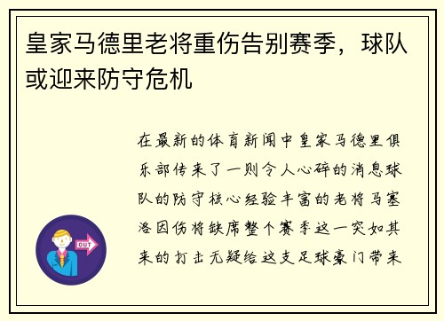 皇家马德里老将重伤告别赛季，球队或迎来防守危机