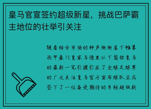 皇马官宣签约超级新星，挑战巴萨霸主地位的壮举引关注