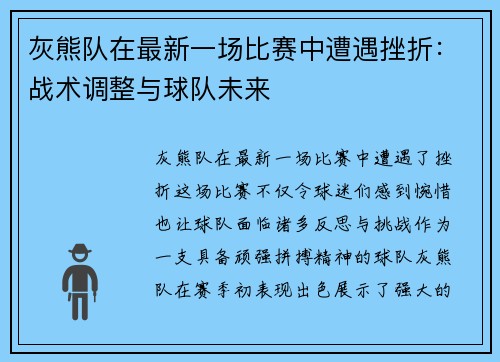 灰熊队在最新一场比赛中遭遇挫折：战术调整与球队未来