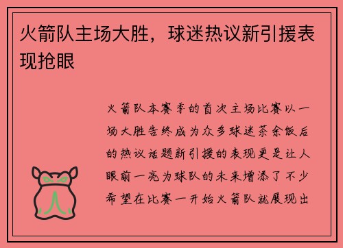 火箭队主场大胜，球迷热议新引援表现抢眼