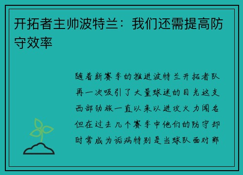 开拓者主帅波特兰：我们还需提高防守效率