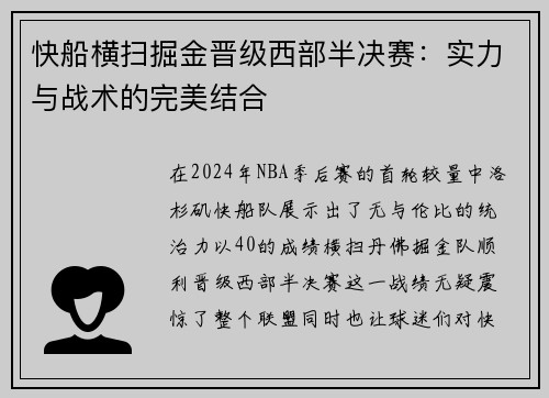 快船横扫掘金晋级西部半决赛：实力与战术的完美结合