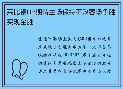 莱比锡RB期待主场保持不败客场争胜实现全胜