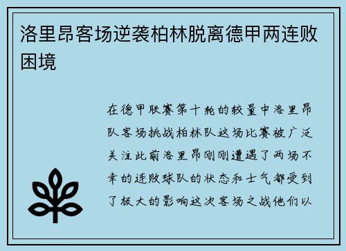 洛里昂客场逆袭柏林脱离德甲两连败困境