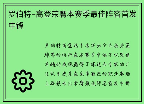 罗伯特-高登荣膺本赛季最佳阵容首发中锋