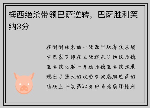 梅西绝杀带领巴萨逆转，巴萨胜利笑纳3分
