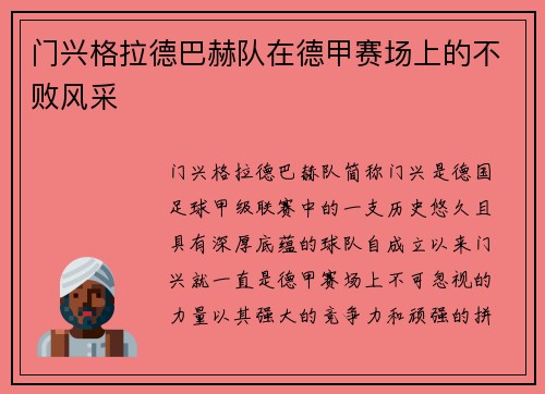 门兴格拉德巴赫队在德甲赛场上的不败风采
