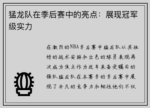 猛龙队在季后赛中的亮点：展现冠军级实力
