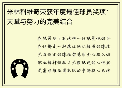 米林科维奇荣获年度最佳球员奖项：天赋与努力的完美结合