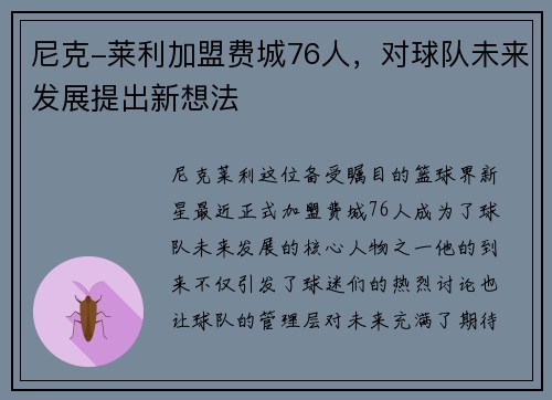 尼克-莱利加盟费城76人，对球队未来发展提出新想法