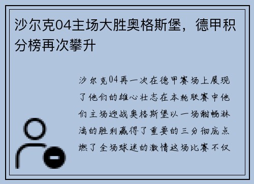 沙尔克04主场大胜奥格斯堡，德甲积分榜再次攀升
