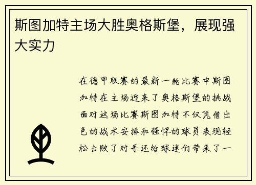 斯图加特主场大胜奥格斯堡，展现强大实力