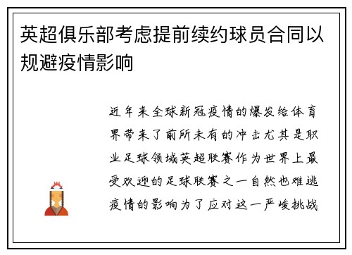 英超俱乐部考虑提前续约球员合同以规避疫情影响