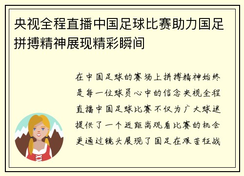 央视全程直播中国足球比赛助力国足拼搏精神展现精彩瞬间