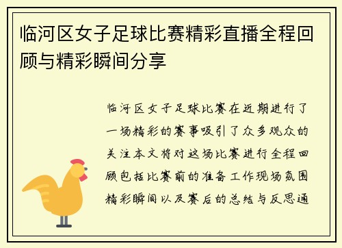 临河区女子足球比赛精彩直播全程回顾与精彩瞬间分享