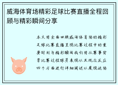 威海体育场精彩足球比赛直播全程回顾与精彩瞬间分享