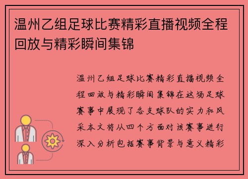 温州乙组足球比赛精彩直播视频全程回放与精彩瞬间集锦