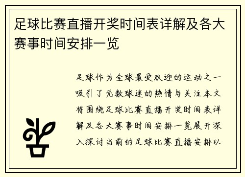 足球比赛直播开奖时间表详解及各大赛事时间安排一览