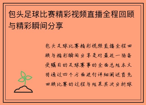 包头足球比赛精彩视频直播全程回顾与精彩瞬间分享