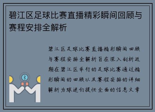 碧江区足球比赛直播精彩瞬间回顾与赛程安排全解析
