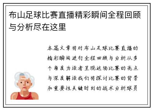 布山足球比赛直播精彩瞬间全程回顾与分析尽在这里
