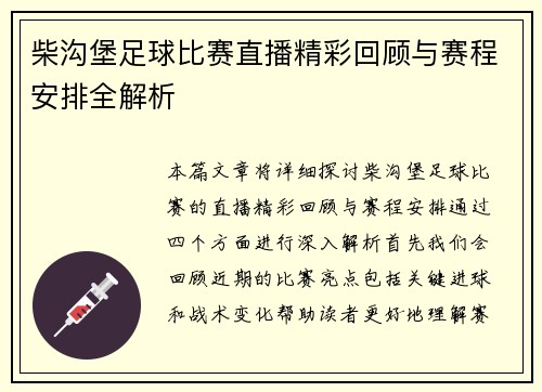 柴沟堡足球比赛直播精彩回顾与赛程安排全解析