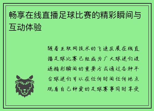 畅享在线直播足球比赛的精彩瞬间与互动体验