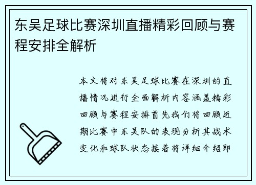 东吴足球比赛深圳直播精彩回顾与赛程安排全解析