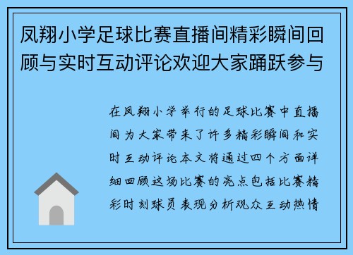 凤翔小学足球比赛直播间精彩瞬间回顾与实时互动评论欢迎大家踊跃参与讨论