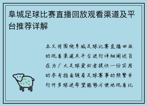 阜城足球比赛直播回放观看渠道及平台推荐详解