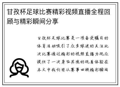 甘孜杯足球比赛精彩视频直播全程回顾与精彩瞬间分享